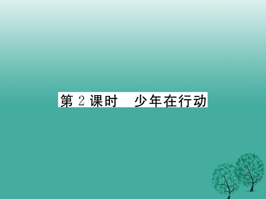 2017春八年级政治下册_第一单元_自然的朋友 第三课 做大自然的朋友（第2课时 少年在行动）课件 教科版_第1页