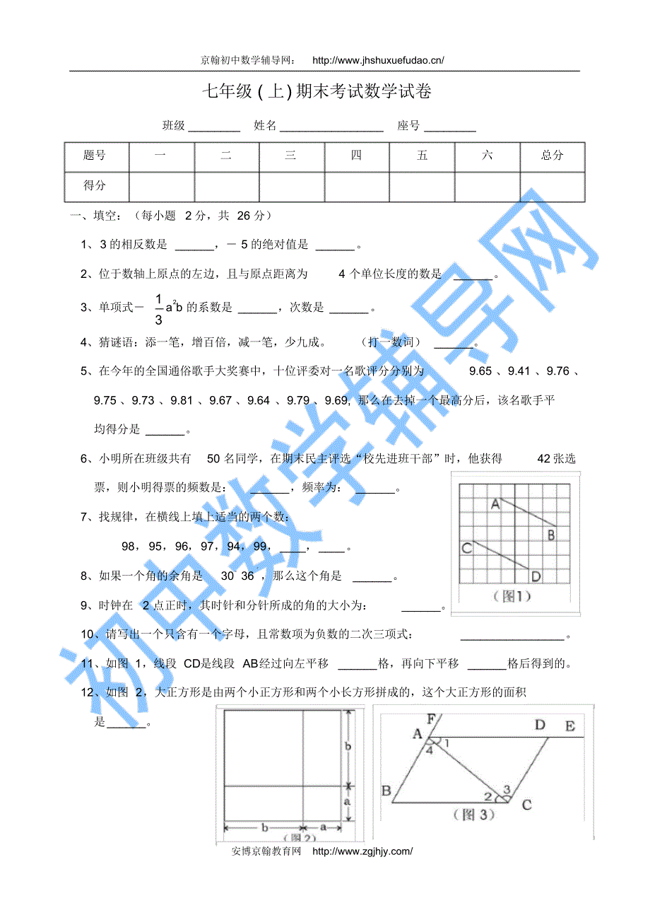 七年级(上)期末考数学试卷(北师大版)_第1页