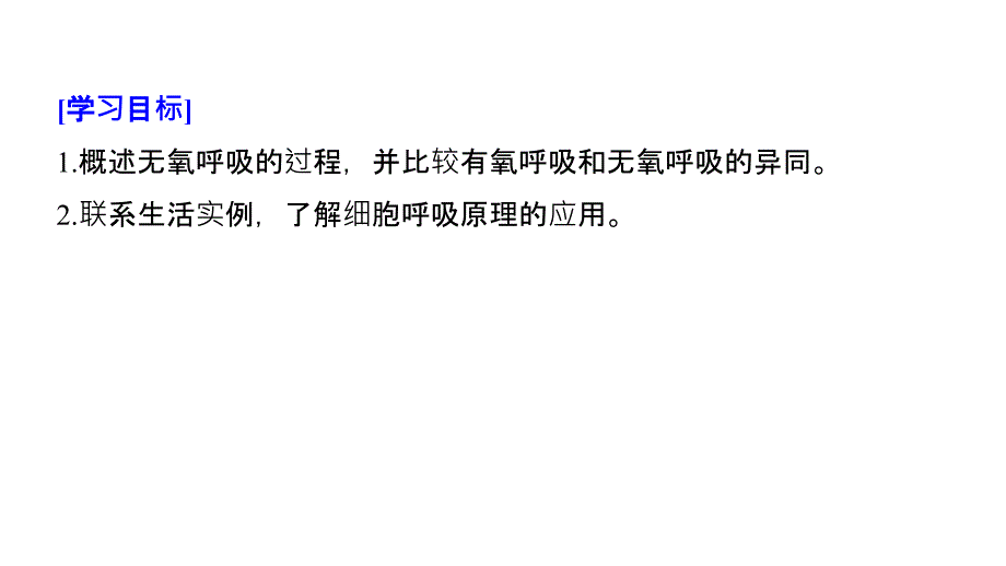 2018-2019版生物新学案同步必修一人教全国通用版课件：第5章 第3节 第2课时　无氧呼吸、细胞呼吸的影响因素及其应用 _第2页