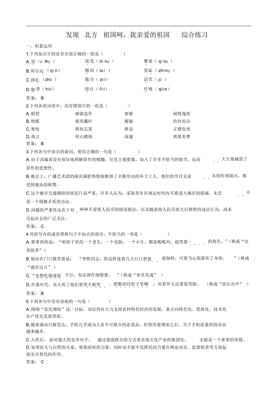 【河东教育】山西省运城市康杰中学高二语文苏教版同步练习必修3：发现北方祖国呵,我亲爱的祖国]_第1页