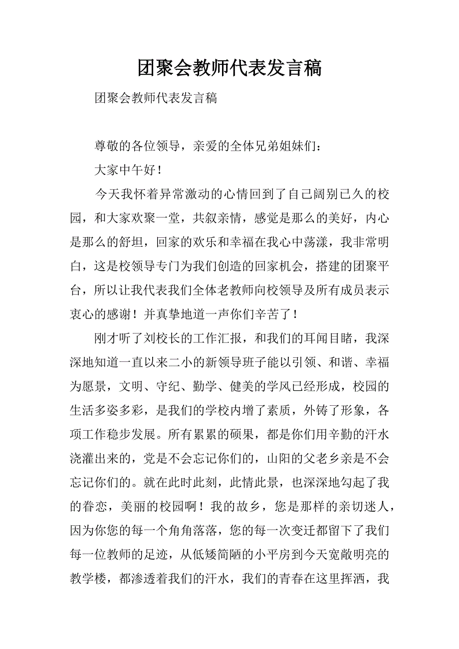 团聚会教师代表发言稿.doc_第1页