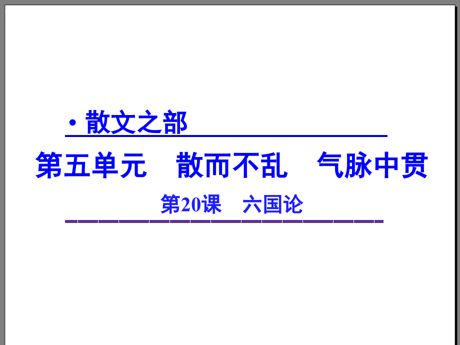 2015年高二语文课件51《六国论》（人教版选修《中国古代诗歌散文欣赏》）_第1页