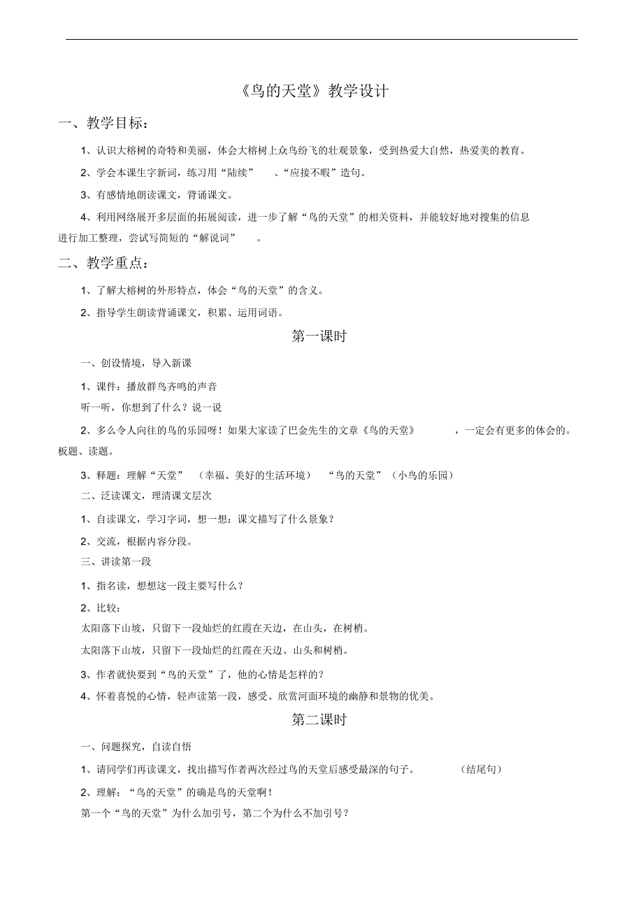 《鸟的天堂》教学设计[1]_第1页