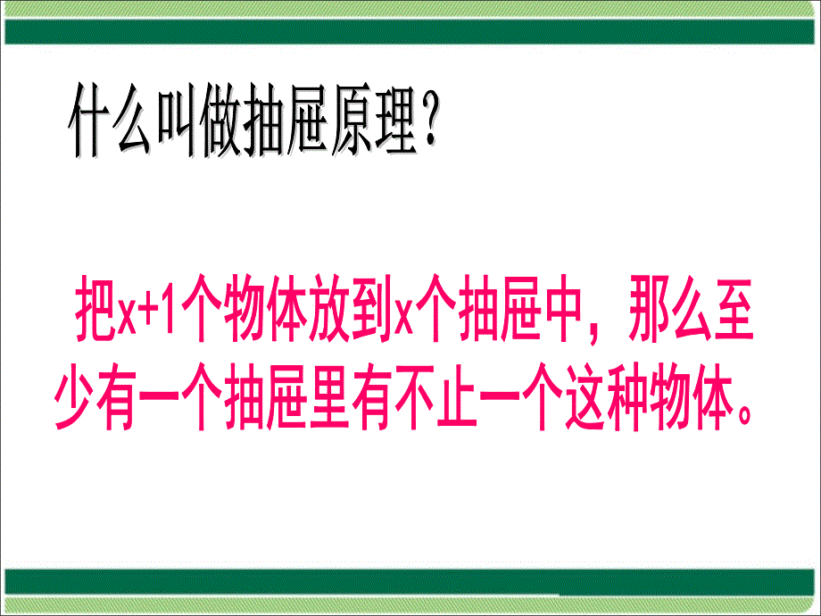 2015年人教版新课标数学六年级下册第五单元《抽屉放苹果》课件_第2页