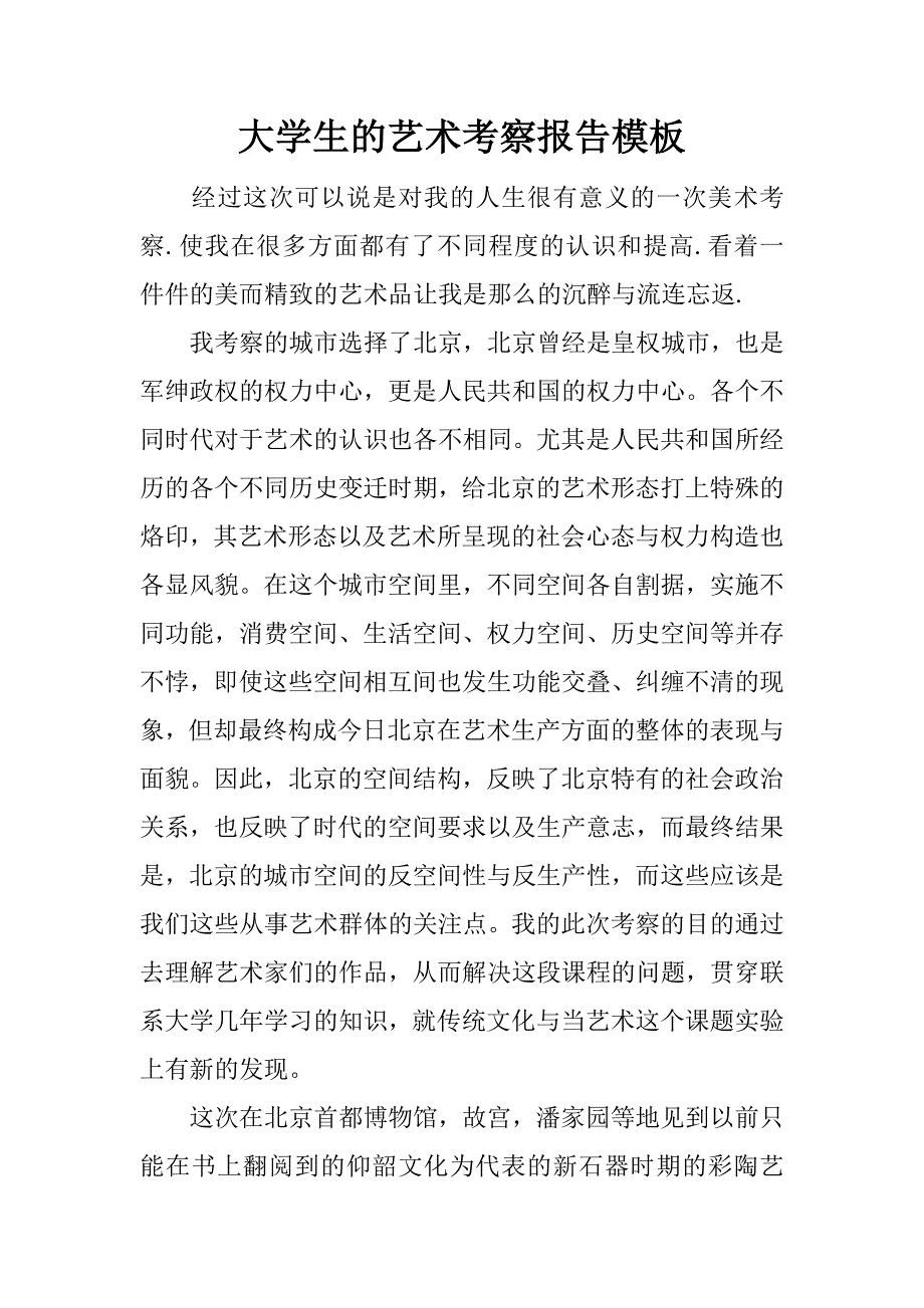 大学生的艺术考察报告模板.doc_第1页