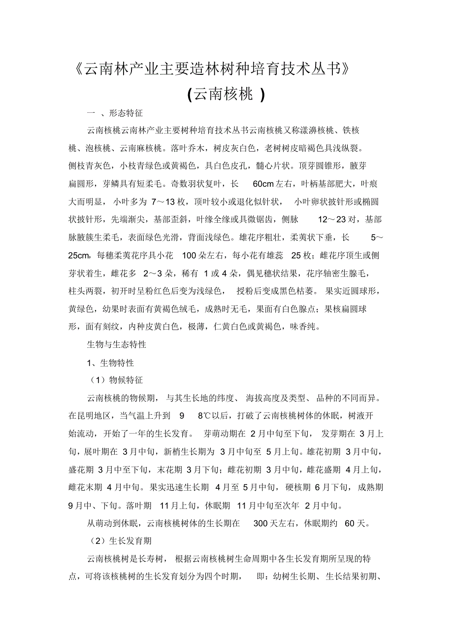 云南林产业主要造林树种培育技术丛书_第1页