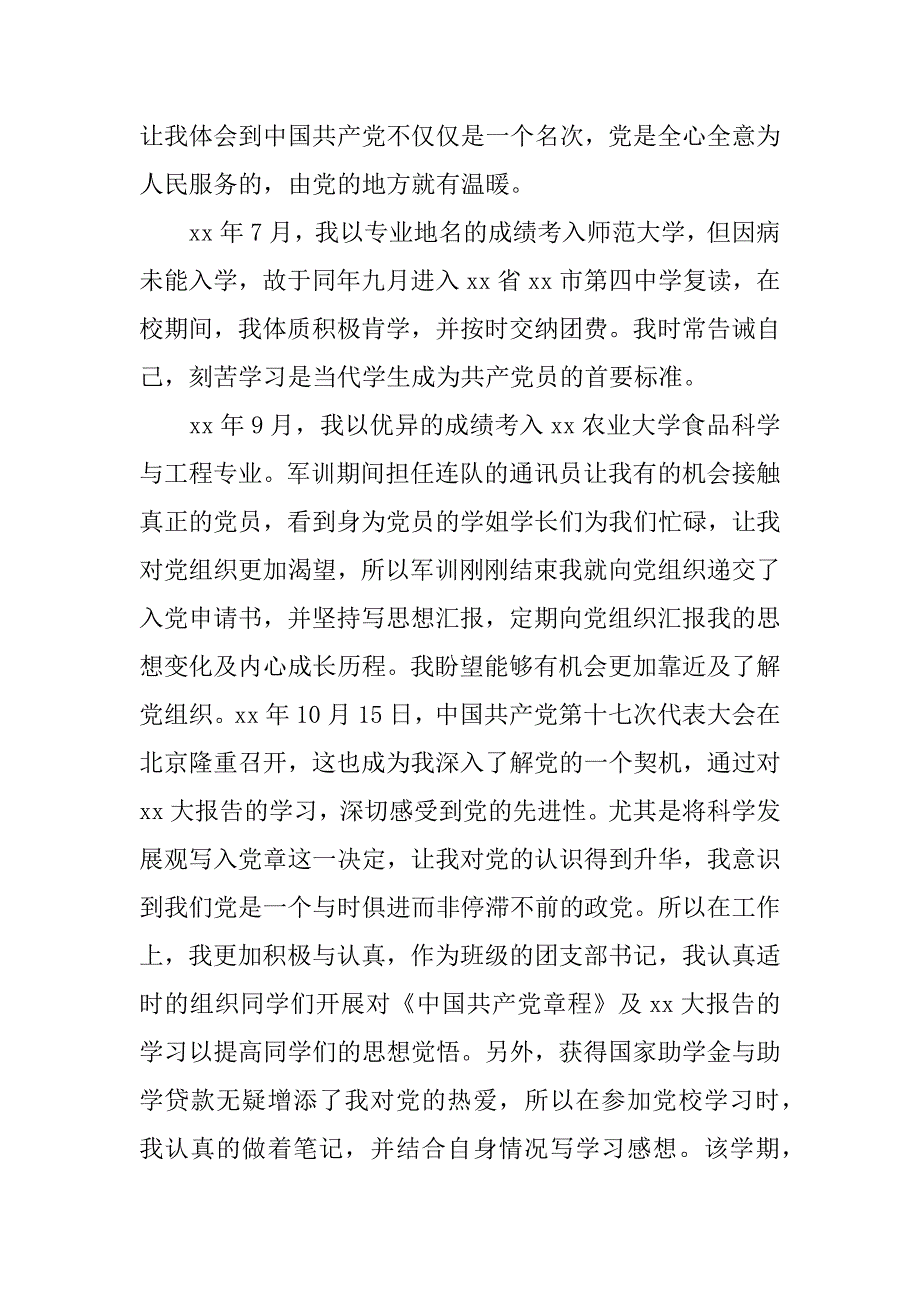 大二入党申请书范文.doc_第3页