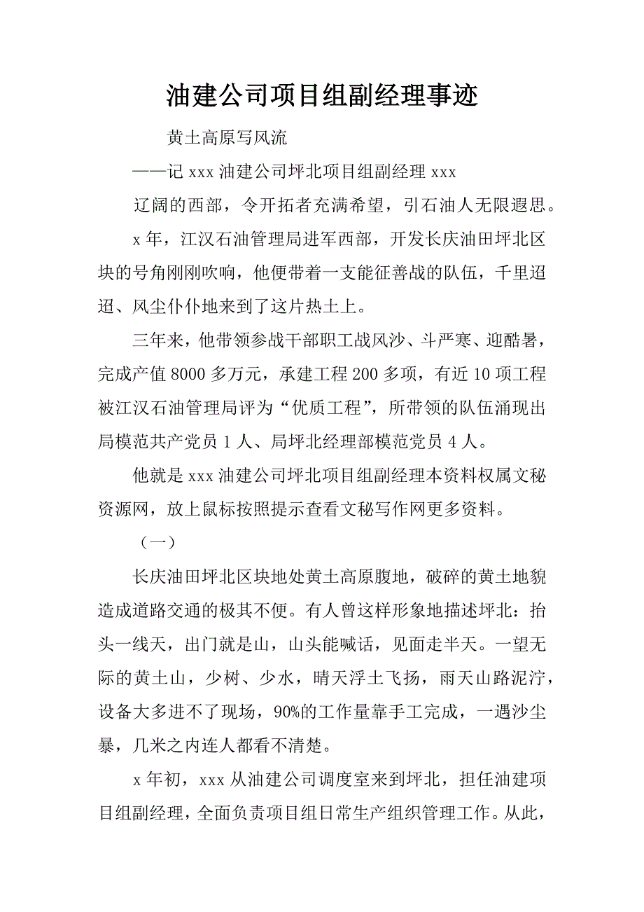 油建公司项目组副经理事迹.doc_第1页