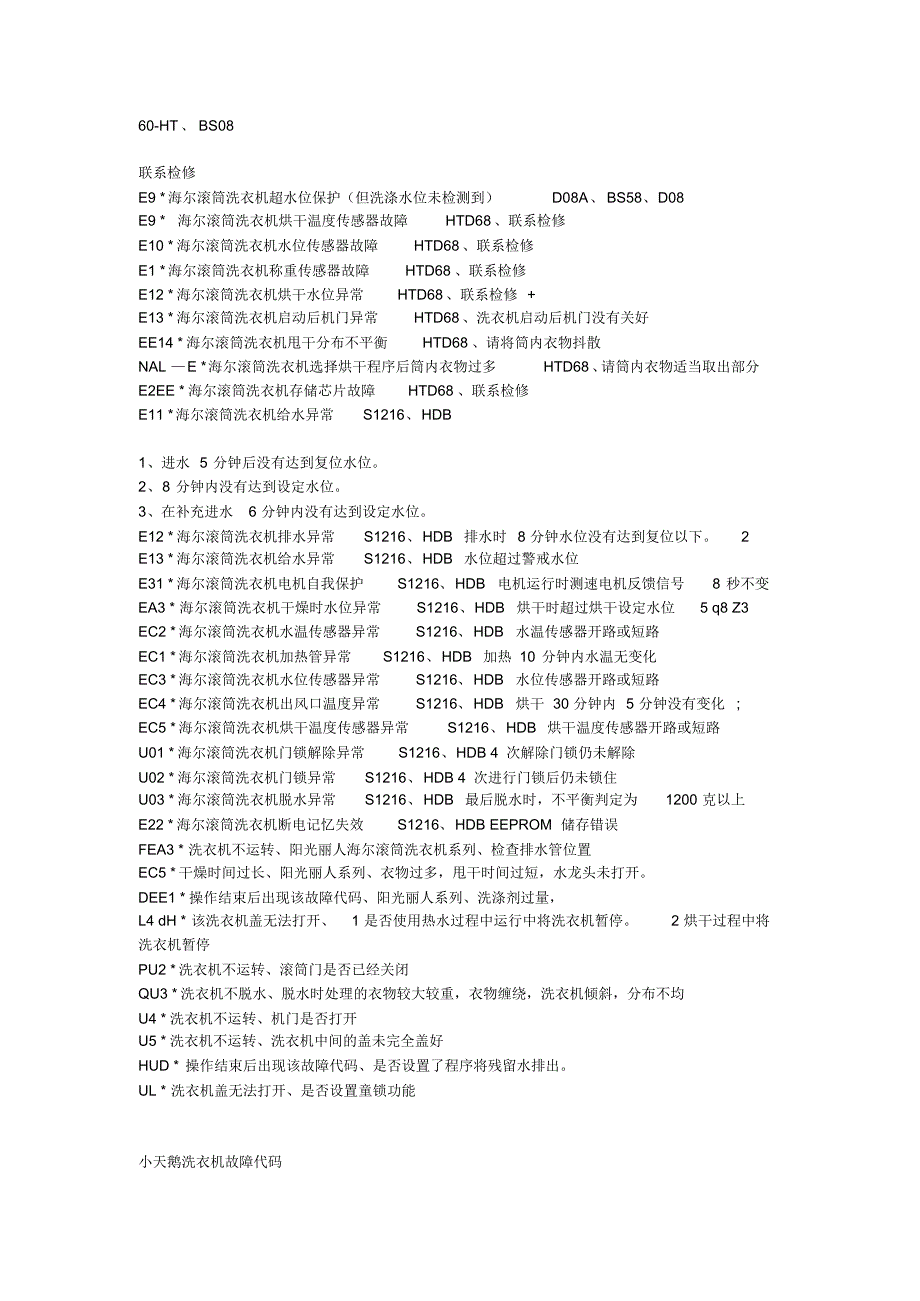 全自动洗衣机故障代码_第2页