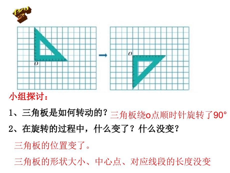 2015年最新人教版五年级下册数学第五单元图形的运动旋转课件_第4页