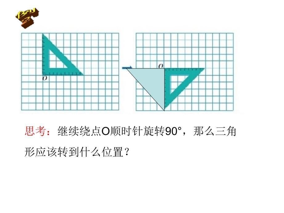 2015年最新人教版五年级下册数学第五单元图形的运动旋转课件_第5页