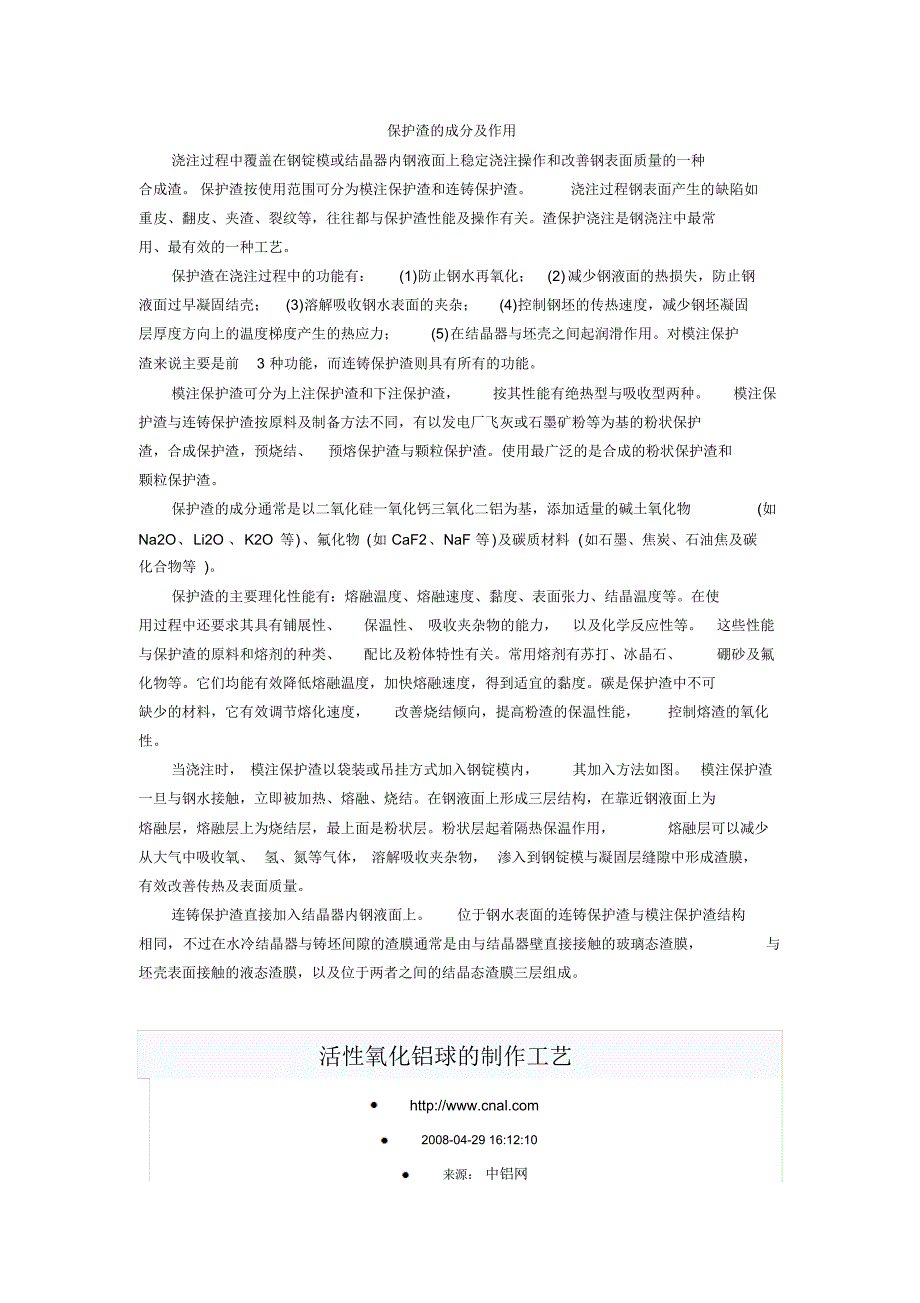保护渣及氧化铝_第1页
