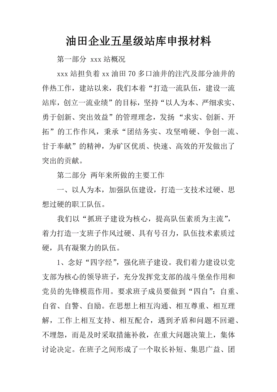 油田企业五星级站库申报材料.doc_第1页