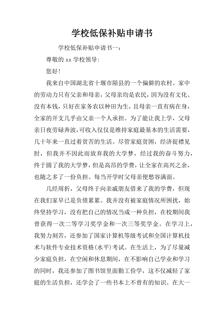 学校低保补贴申请书.doc_第1页