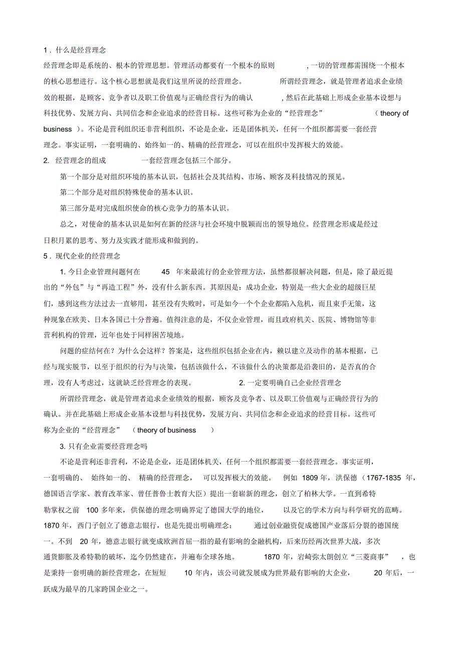 企业的经营理念7个问题_第1页