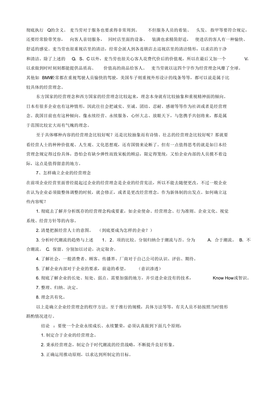 企业的经营理念7个问题_第4页