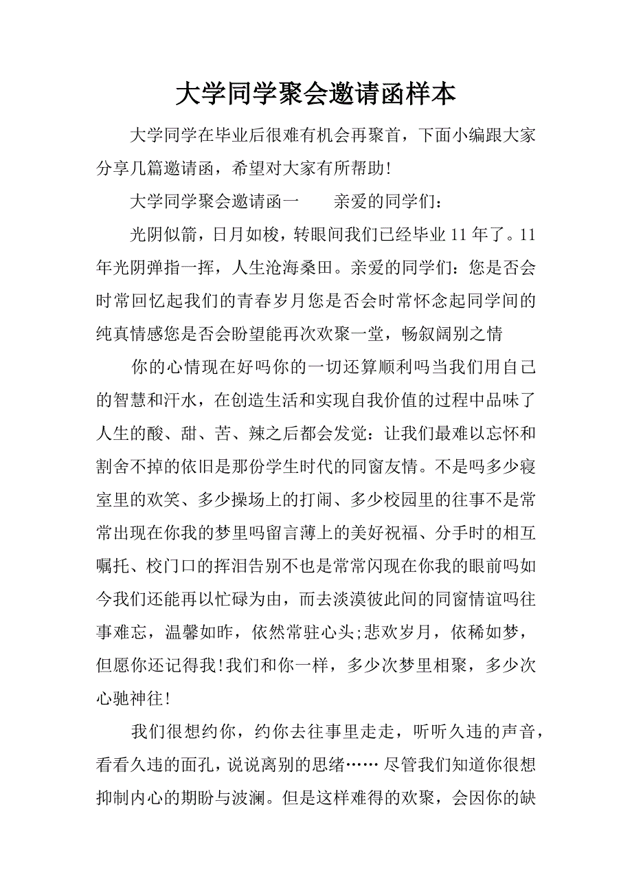 大学同学聚会邀请函样本.doc_第1页