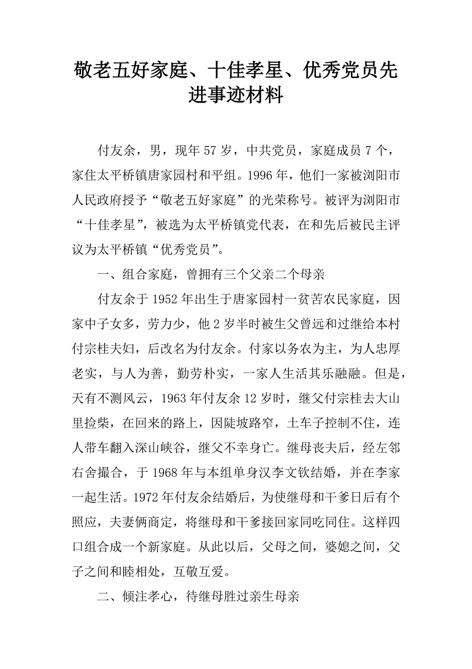 敬老五好家庭、十佳孝星、优秀党员先进事迹材料.doc_第1页