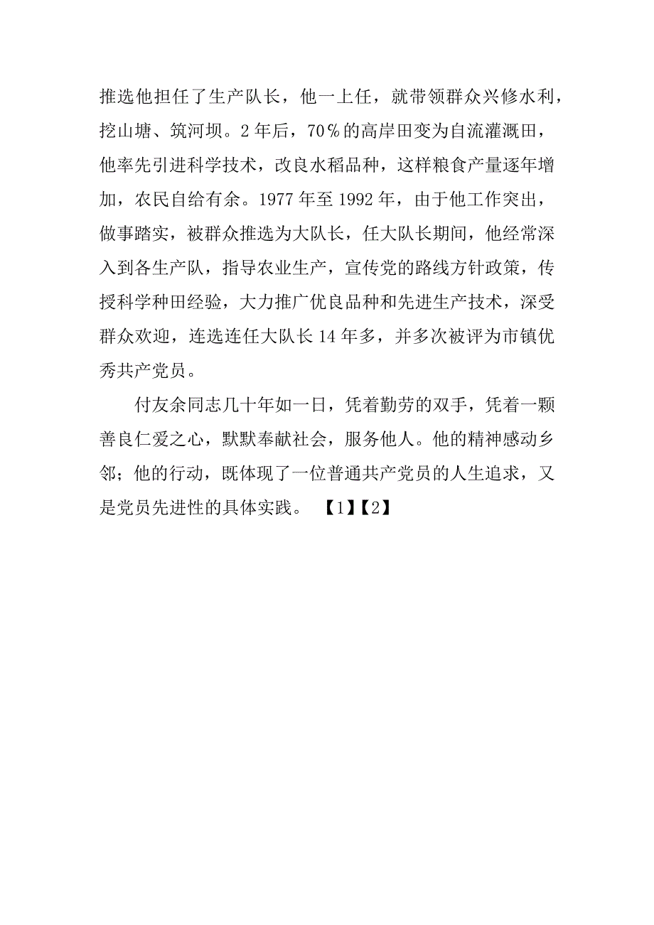 敬老五好家庭、十佳孝星、优秀党员先进事迹材料.doc_第4页