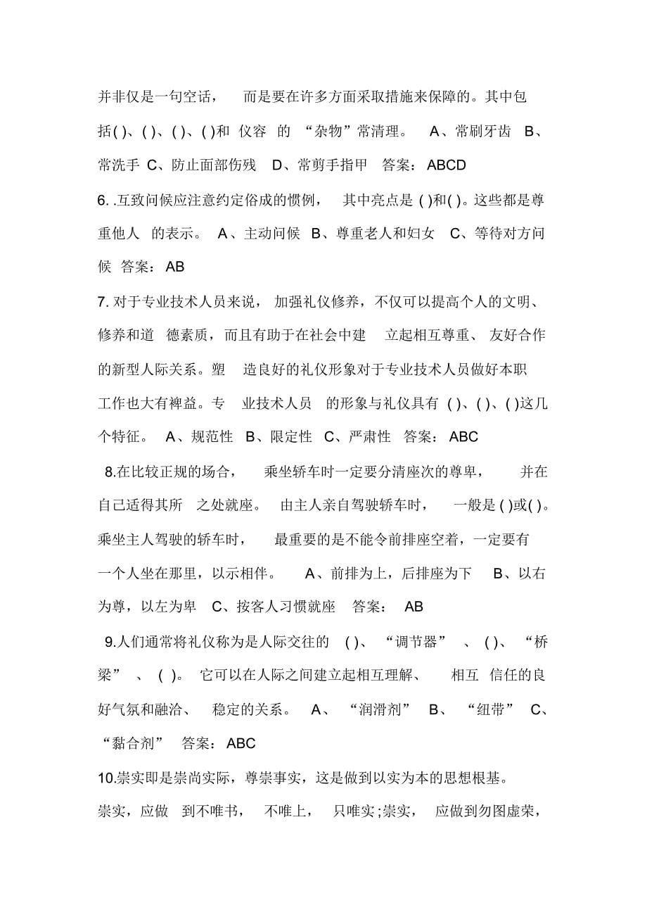 专业技术人员的形象塑造与礼仪修养答案100分_第5页