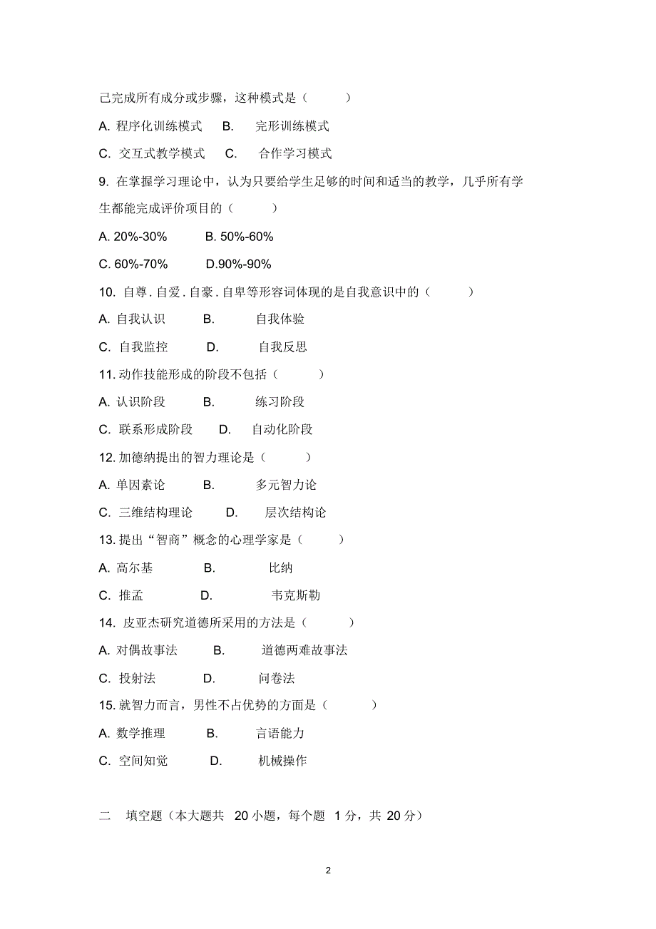 中学教育心理学试卷_第2页