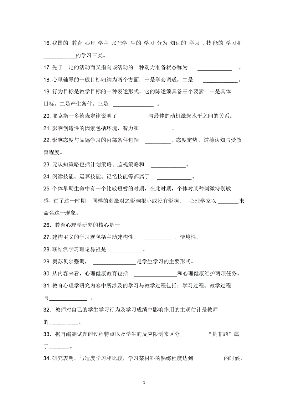 中学教育心理学试卷_第3页