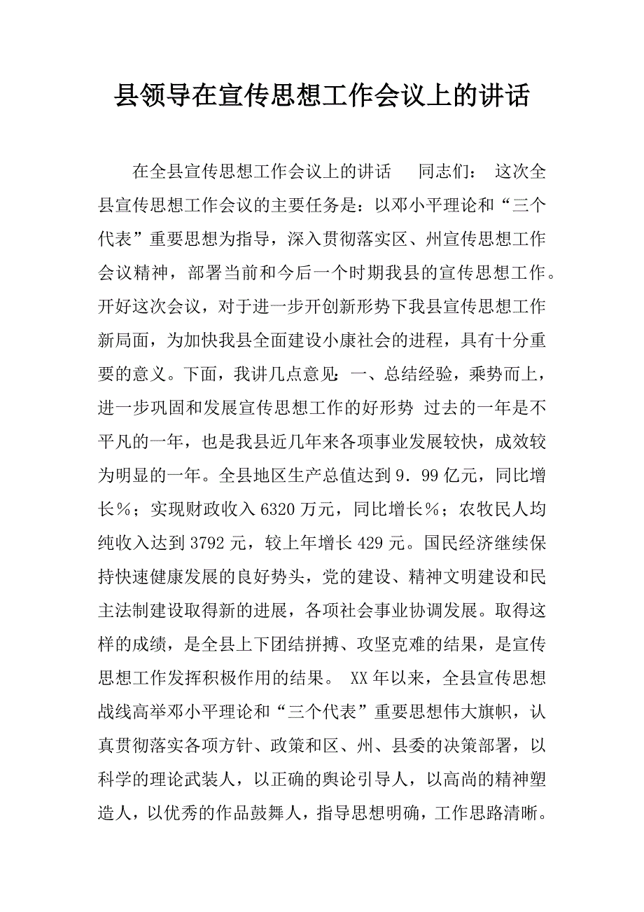 县领导在宣传思想工作会议上的讲话.doc_第1页