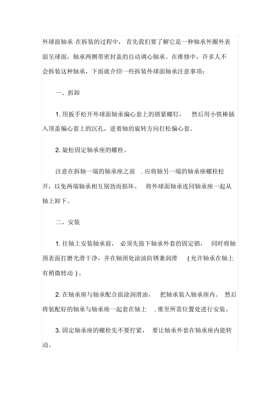 不锈钢外球面轴承的拆装_第1页