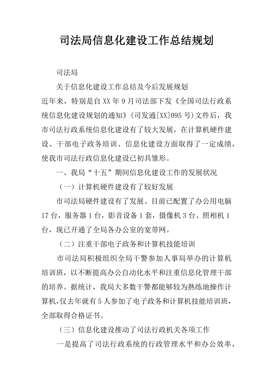 司法局信息化建设工作总结规划.doc_第1页