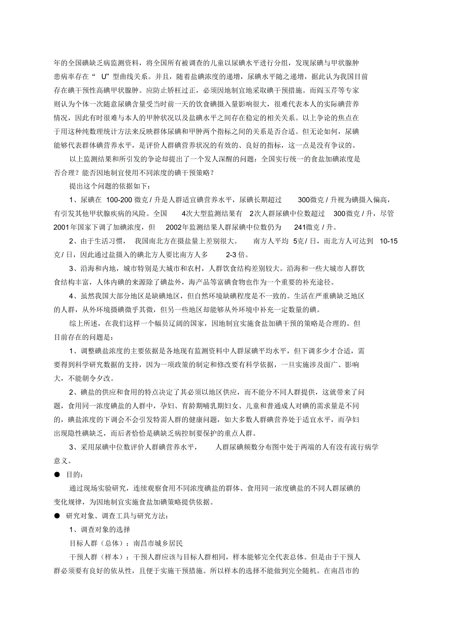 不同浓度碘盐干预人群碘营养状况的流行病学研究开题报告_第2页