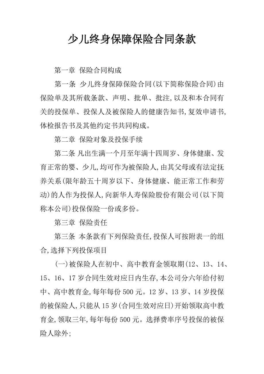 少儿终身保障保险合同条款.doc_第1页