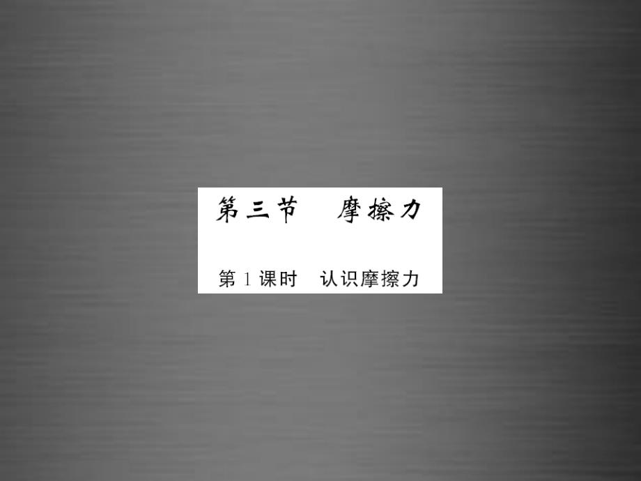 2016春八年级物理下册_第8章_第3节 第1课时 认识摩擦力课件 （新版）新人教版_第1页