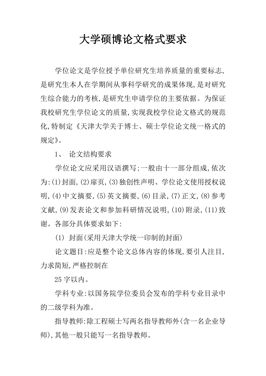 大学硕博论文格式要求.doc_第1页