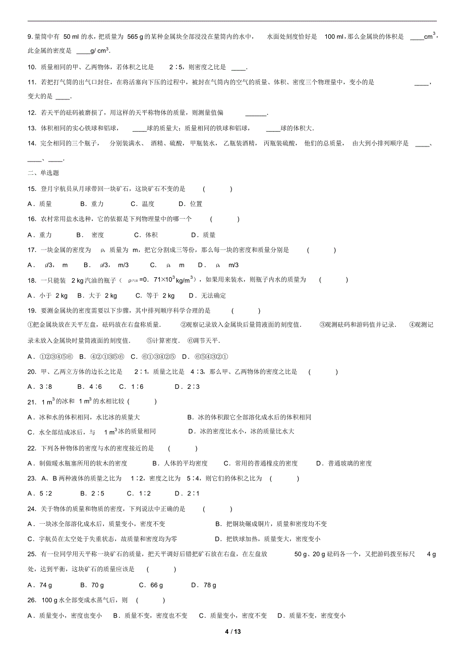 人教版八年级物理质量和密度知识点+习题(含答案)打印版_第4页