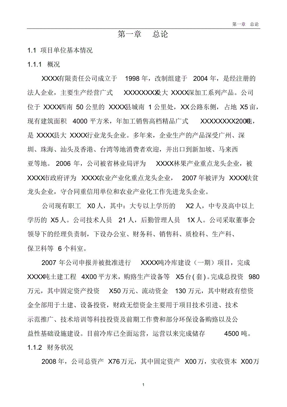 XXXXX冷库项目可研报告_第1页