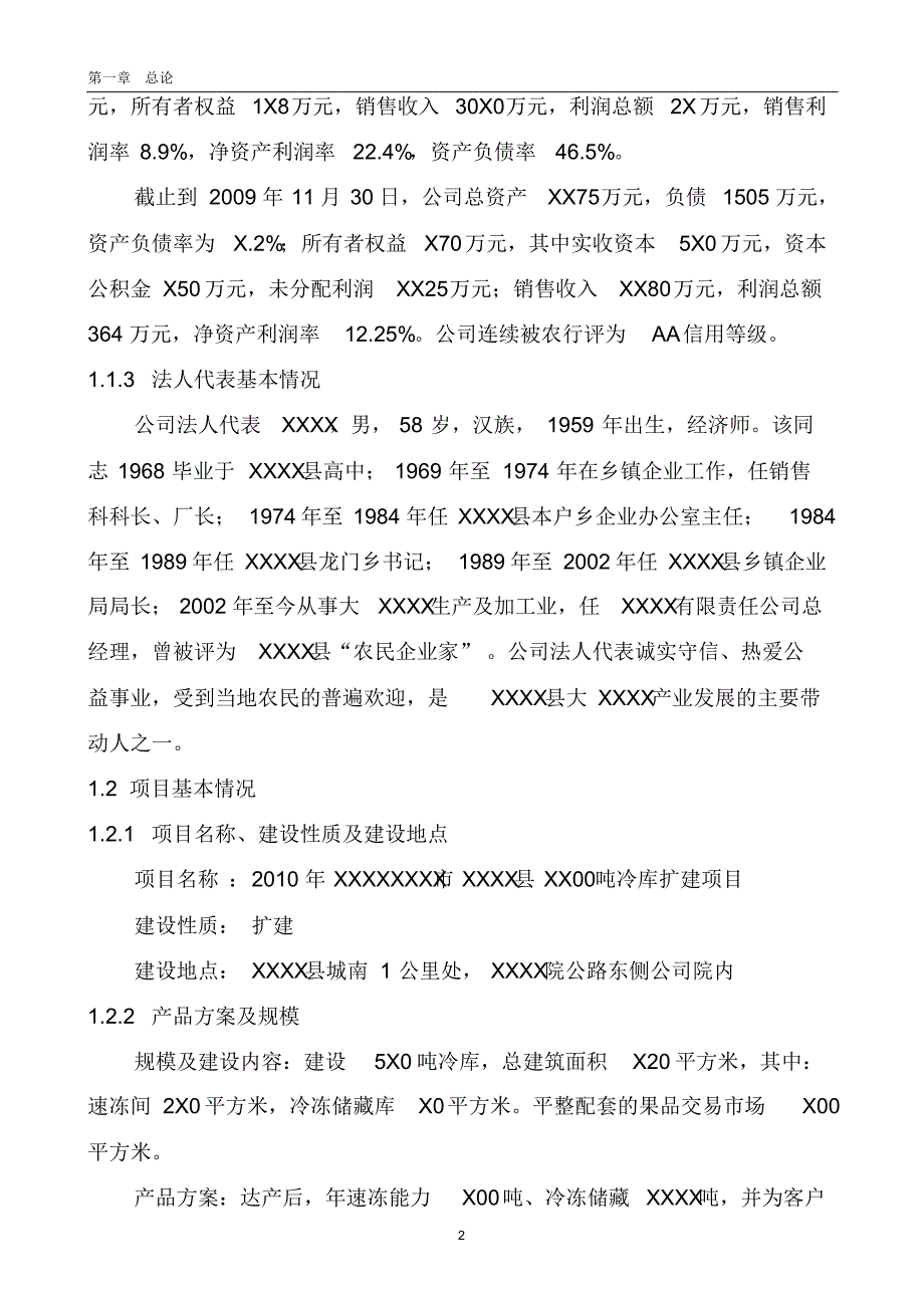 XXXXX冷库项目可研报告_第2页