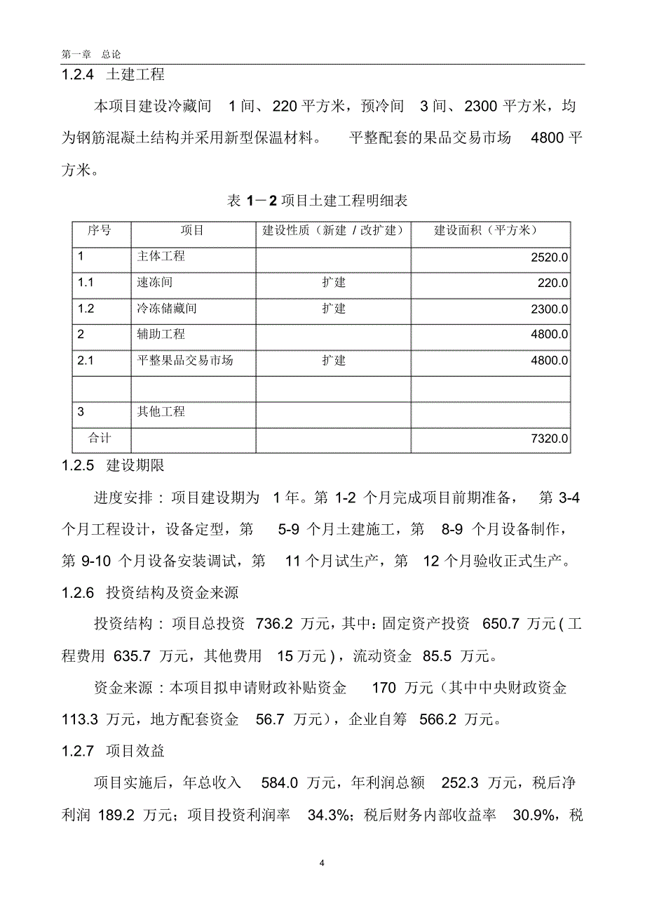 XXXXX冷库项目可研报告_第4页