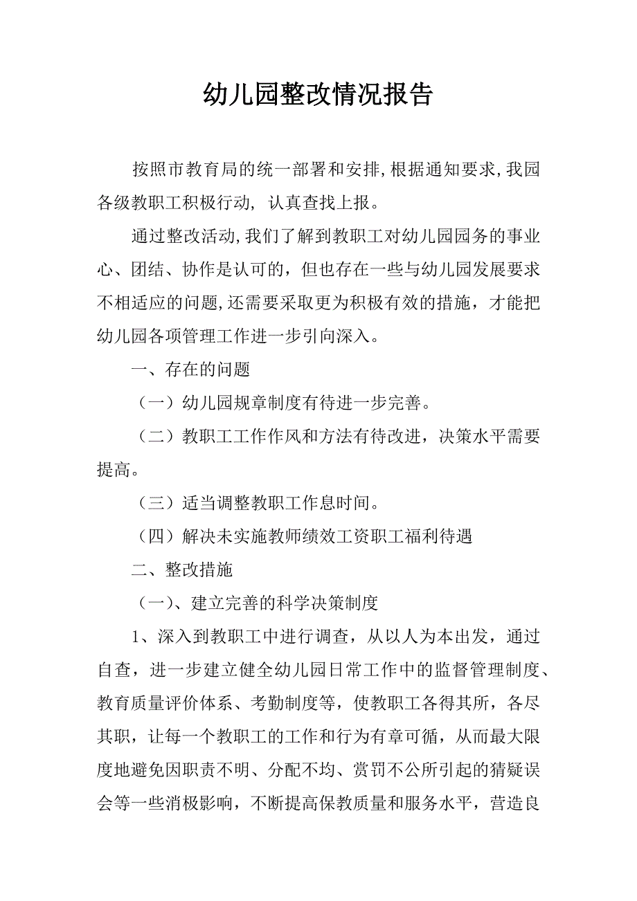 幼儿园整改情况报告.doc_第1页