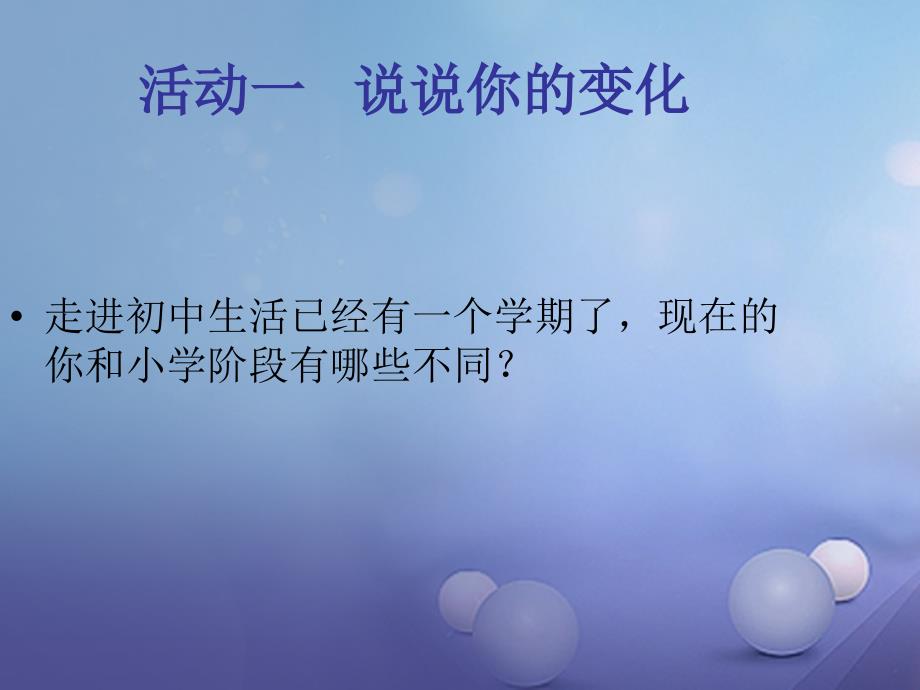 2016年秋季版七年级道德与法治下册第一单元青春时光第一课青春的邀约第一框悄悄变化的我课件新人教版2017_第4页