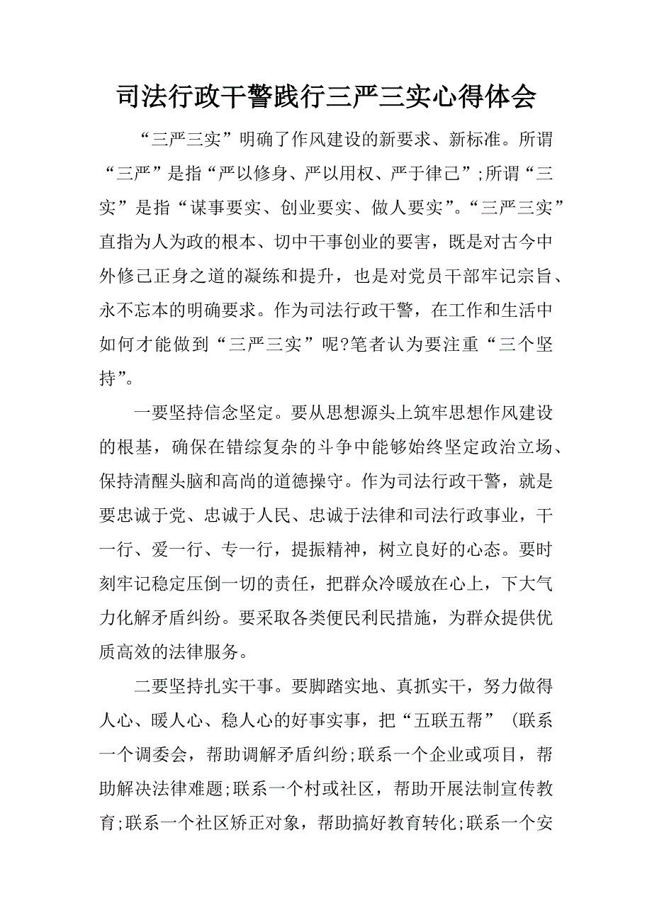 司法行政干警践行三严三实心得体会.doc_第1页