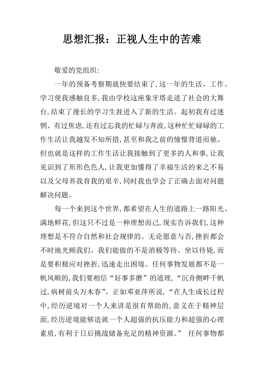 思想汇报：正视人生中的苦难.doc_第1页