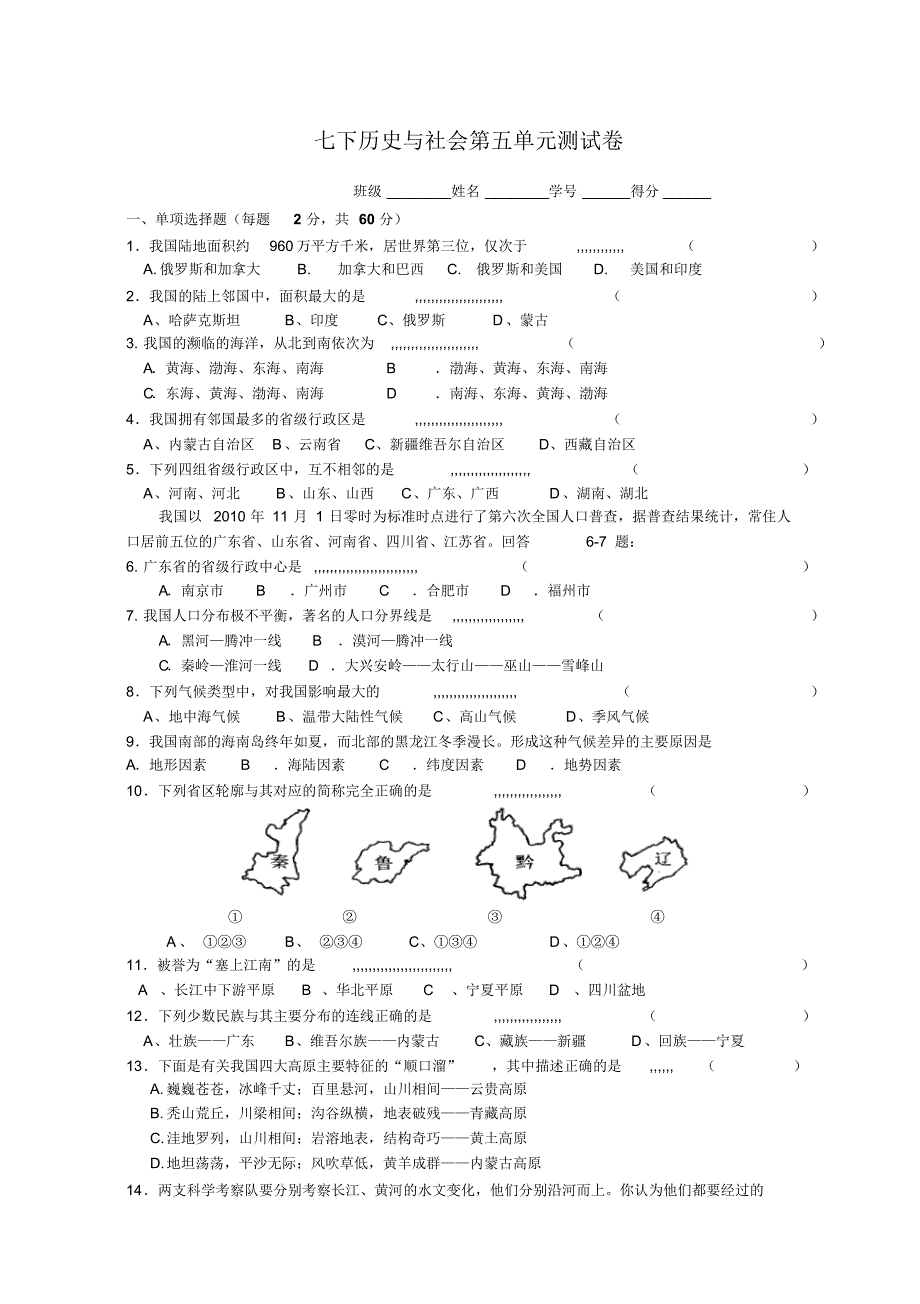 七下历史与社会第五单元测试卷_第1页