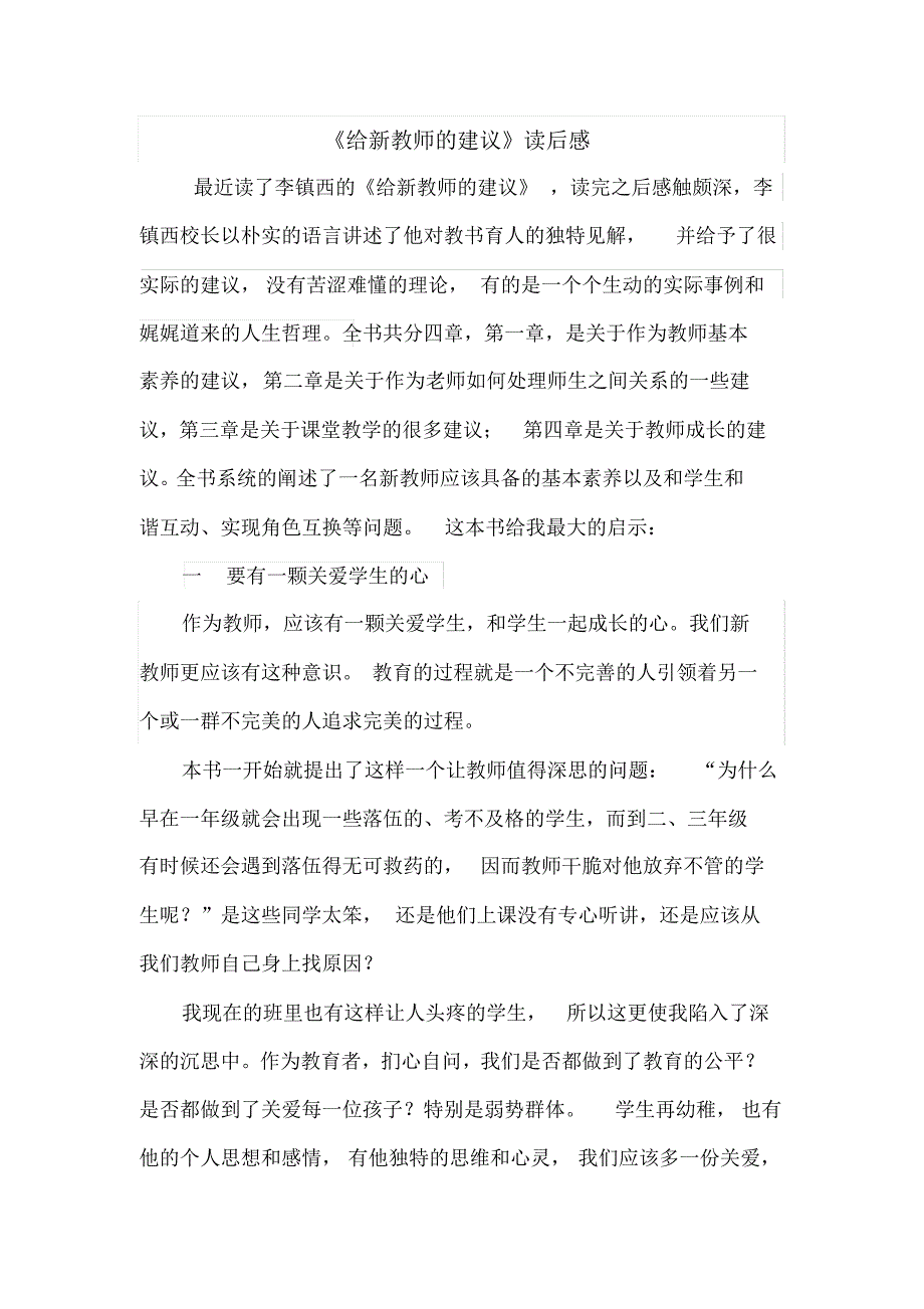 《给新教师的建议》读后感_第1页