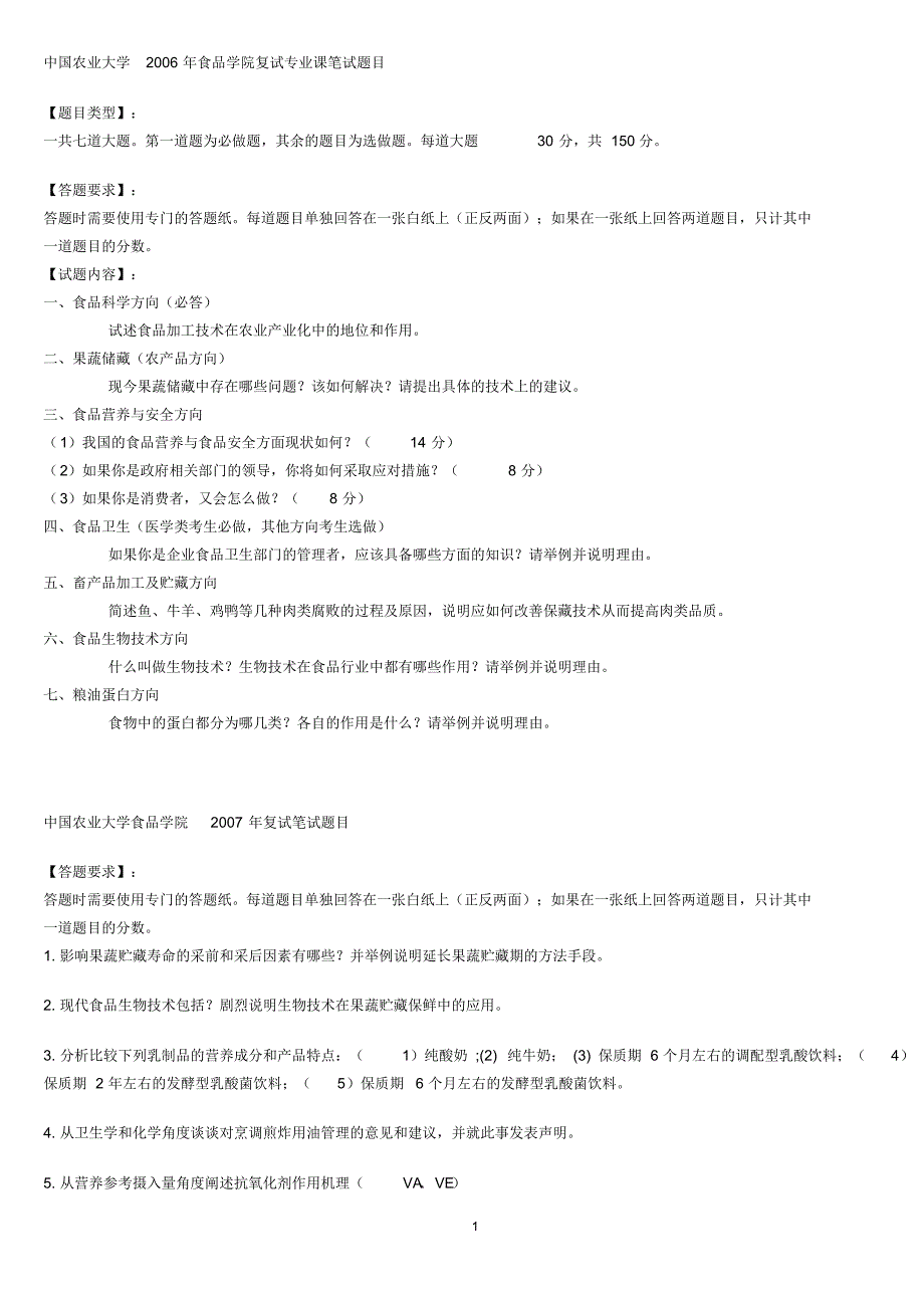 中农食品学院复试笔试题_第1页