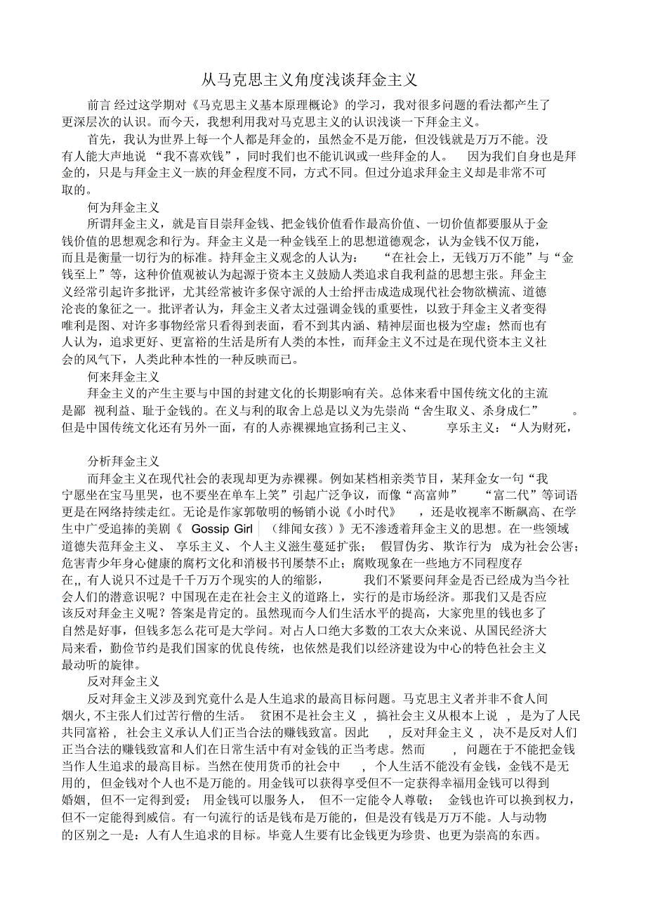 从马克思主义角度浅谈拜金主义_第1页