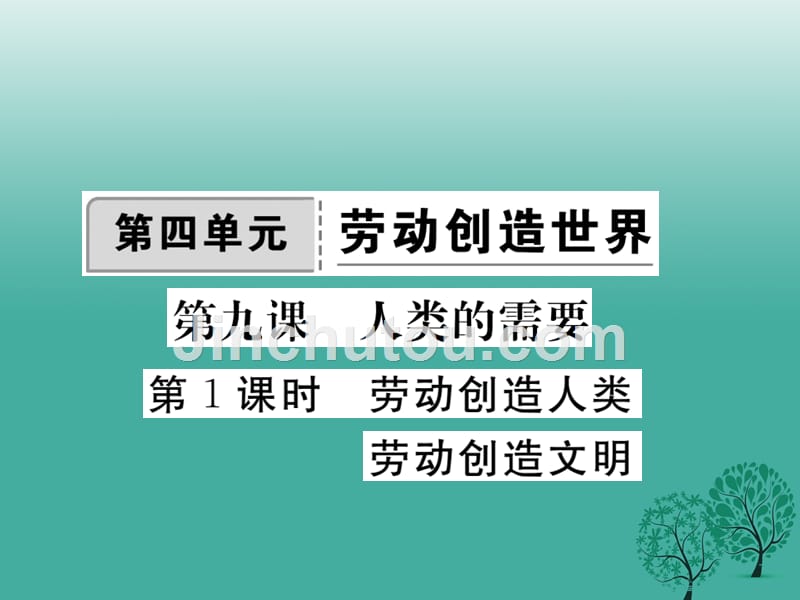 2017春八年级政_治下册第四单元劳动创造世界第九课人类的需要第1课时劳动创造人类劳动创造文明课件教科版_第1页