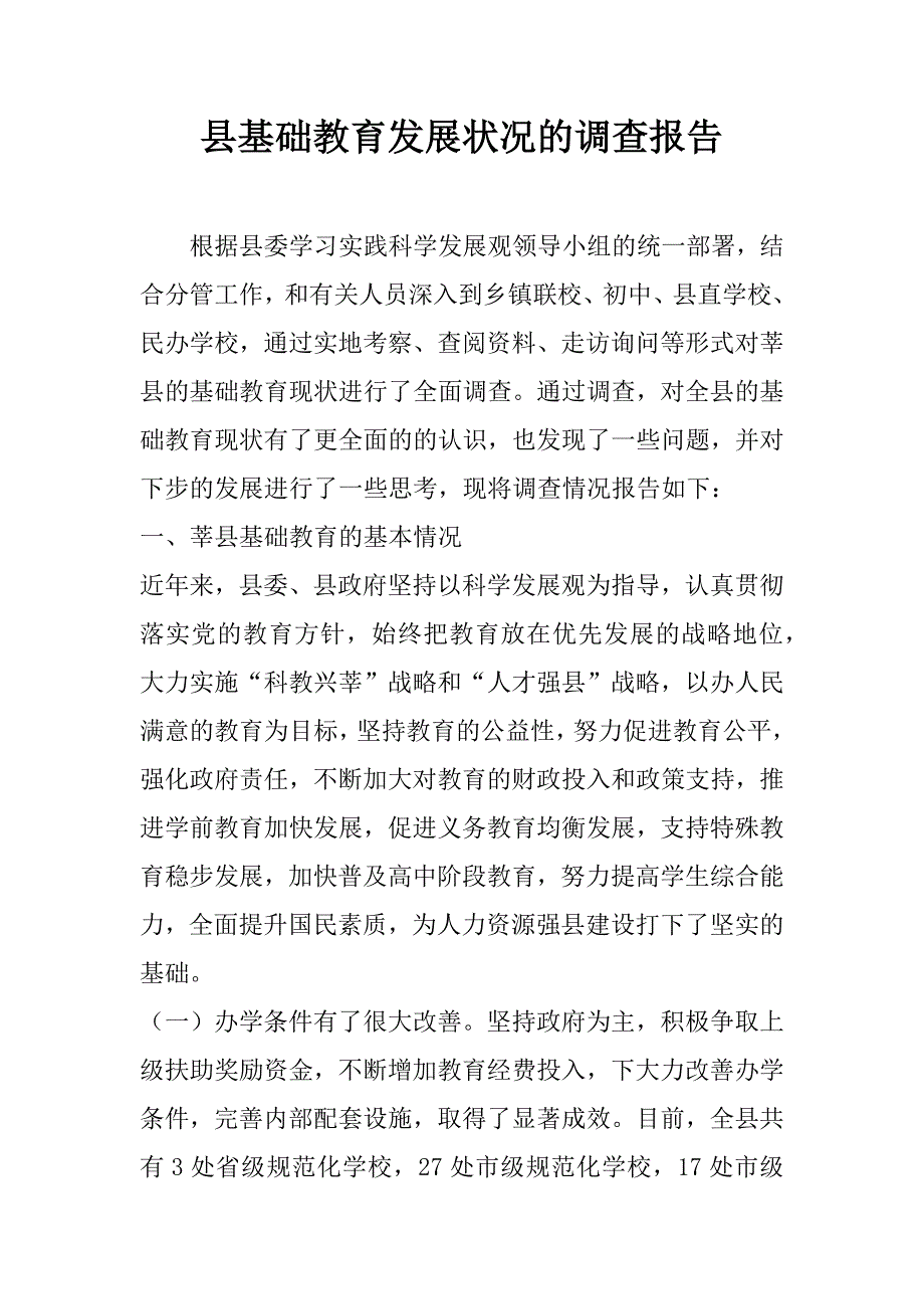 县基础教育发展状况的调查报告.doc_第1页