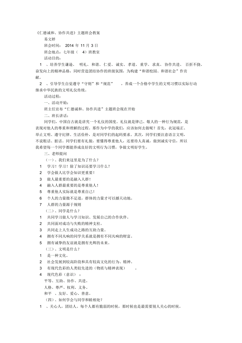 仁主题班会教案_第1页