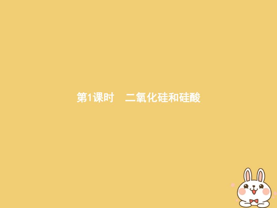 2018高中化学 第四章 非金属及其化合物 4.1.1 二氧化硅和硅酸课件 新人教版必修1_第1页