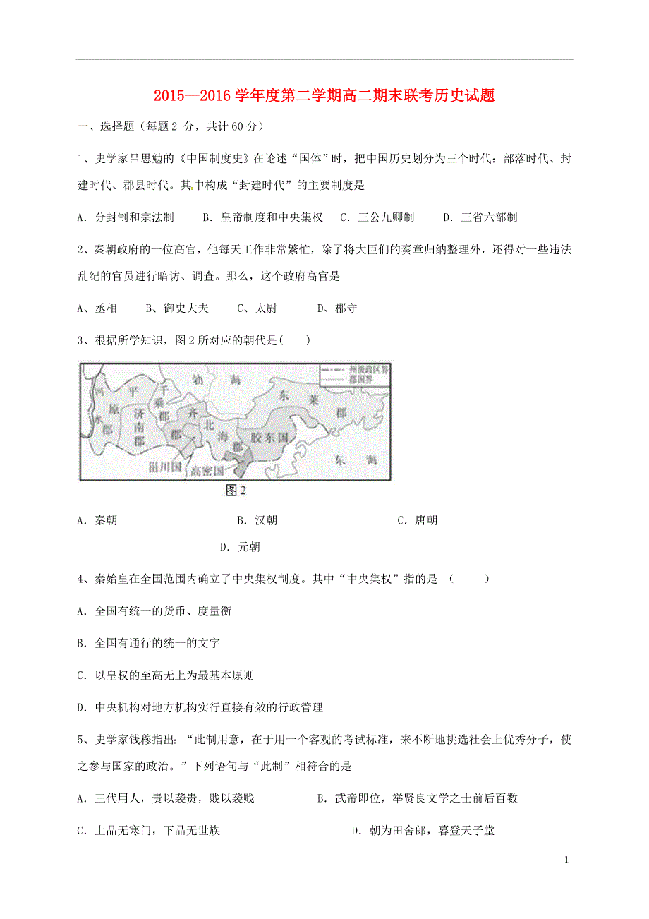 高二历史下学期期末联考试题_第1页